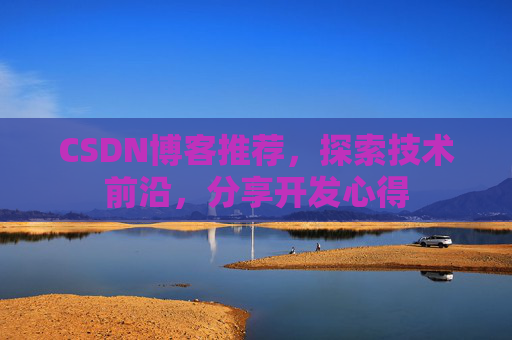 CSDN博客推荐，探索技术前沿，分享开发心得